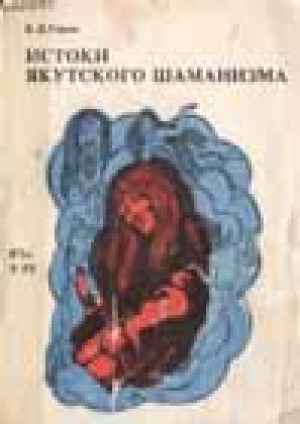 Обложка Электронного документа: Истоки якутского шаманизма