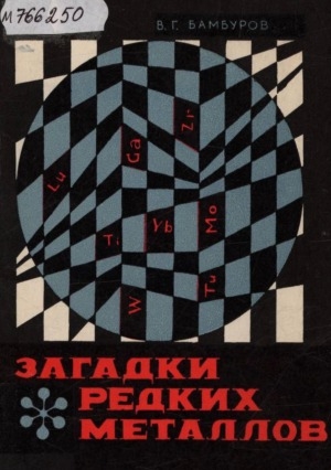 Обложка Электронного документа: Загадки редких металлов