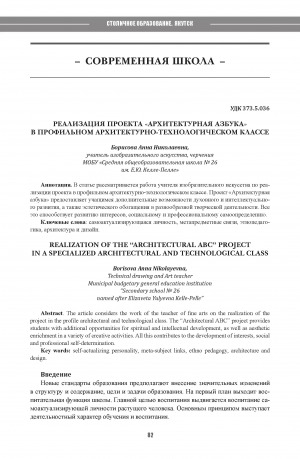 Обложка Электронного документа: Реализация проекта "Архитектурная азбука" в профильном архитектурно-технологическом классе = Realization of the "Architectural ABC" project in a specialized architectural and technological class