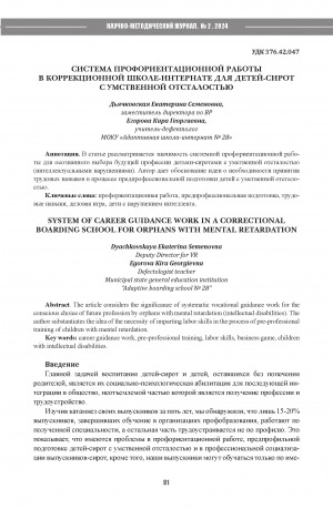 Обложка Электронного документа: Система профориентационной работы в коррекционной школе-интернате для детей-сирот с умственной отсталостью = System of career guidance work in a correctional boarding school for orphans with mental retardation