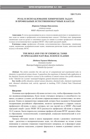 Обложка Электронного документа: Роль и использование химических задач в профильных естественнонаучных классах = The role and use of chemical tasks in specialized natural science classes
