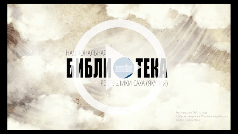 Обложка Электронного документа: Культурные ориентиры: Якутск кинематографический: [видеозапись]