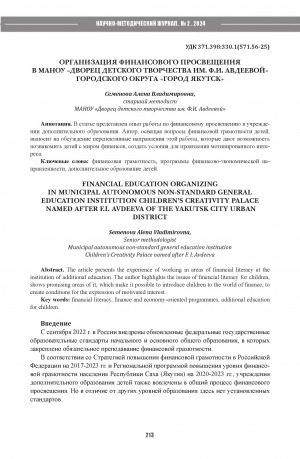 Обложка Электронного документа: Организация финансового просвещения в МАНОУ "Дворец детского творчества им. Ф. И. Авдеевой" городского округа "Город Якутск" = Financial education organizing in municipal autonomous non-standard general education institution children’s creativity palace named after F.I. Avdeeva of the Yakutsk city urban district