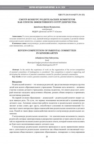 Обложка Электронного документа: Смотр-конкурс родительских комитетов как способ эффективного сотрудничества = Review – competition of parental committees in kindergarten