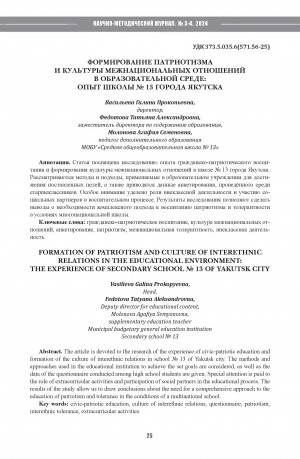 Обложка Электронного документа: Формирование патриотизма и культуры межнациональных отношений в образовательной среде: опыт школы N 13 города Якутска = Formation of patriotism and culture of interethnic relations in the educational environment: the experience of secondary school N 13 of Yakutsk city