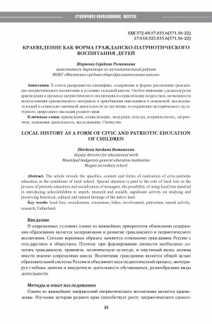 Обложка Электронного документа: Краеведение как форма гражданско-патриотического воспитания детей = Local history as a form of civic and patriotic education of children
