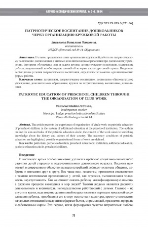 Обложка Электронного документа: Патриотическое воспитание дошкольников через организацию кружковой работы = Patriotic education of preschool children through the organisation of club work