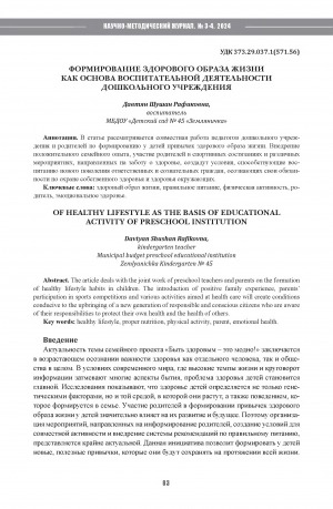 Обложка Электронного документа: Формирование здорового образа жизни как основа воспитательной деятельности дошкольного учреждения = Formation of healthy lifestyle as the basis of educational activityof preschool institution