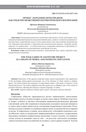 Обложка Электронного документа: Проект "Народные игры предков" как средство нравственно-патриотического воспитания = The folk games of ancestors project as a means of moral and patriotic education
