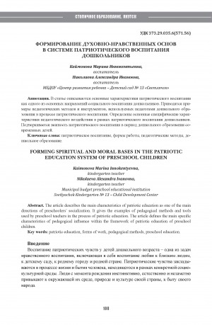 Обложка Электронного документа: Формирование духовно-нравственных основ в системе патриотического воспитания дошкольников = Forming spiritual and moral bases in the patriotic education system of preschool children