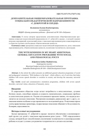 Обложка Электронного документа: Дополнительная общеобразовательная программа социально-педагогической направленности "С добротой в сердце" = The with kindness in my heart additional general education programme with social and pedagogical focus