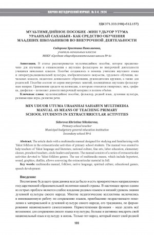 Обложка Электронного документа: Мультимедийное пособие "Мин удьуор утума ураанхай сахабын" как средство обучения младших школьников во внеурочной деятельности = Min uduor utuma uraanhai sahabyn multimedia manual as means of teaching primary school students in extracurricular activities