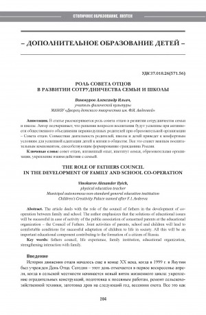 Обложка Электронного документа: Роль совета отцов в развитии сотрудничества семьи и школы = The role of fathers council in the development of family and school co-operation