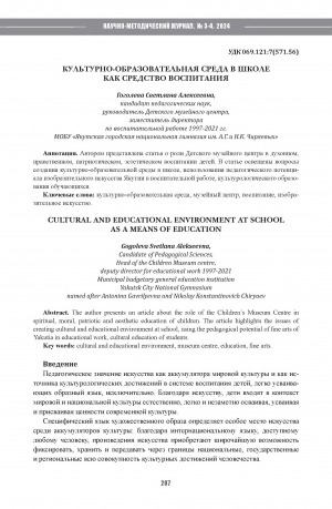 Обложка Электронного документа: Культурно-образовательная среда в школе как средство воспитания = Cultural and educational environment at school as a means of education