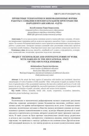 Обложка Электронного документа: Проектные технологии и инновационные формы работы с семьями в воспитательном пространстве народного ансамбля "Одун" = Project technologies and innovative forms of work with families in the educational space of the Odun folk ensemble
