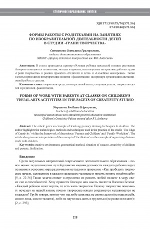 Обложка Электронного документа: Формы работы с родителями на занятиях по изобразительной деятельности детей в студии "Грани творчества" = Forms of work with parents at classes on children’s visual arts activities in the facets of creativity studio