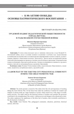 Обложка Электронного документа: Трудовой подвиг педагогической общественности города Якутска в годы Великой Отечественной войны = A labor feat of the Yakutsk city pedagogical community during the Great Patriotic War