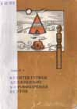 Обложка Электронного документа: Архитектурное воплощение мировоззрения якутов