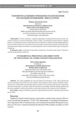 Обложка Электронного документа: Основополагающие принципы и направления реализации концепции "Школа Героя" = Fundamental principles and directions of the School of a Hero concept realization
