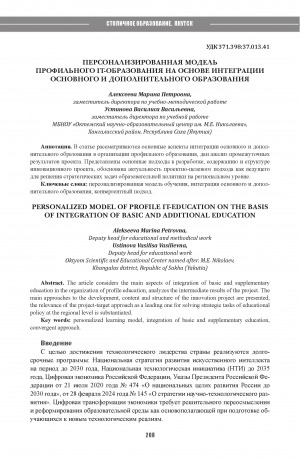 Обложка Электронного документа: Персонализированная модель профильного IT-образования на основе интеграции основного и дополнительного образования = Personalized model of profile IT-education on the basis of integration of basic and additional education