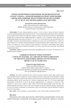 Обложка Электронного документа: Серии профориентационных видеоконтентов "Голос успеха", направленные на популяризацию сферы креативных индустрий среди молодежи от 12 до 23 лет Республики Саха (Якутия) = Career guidance video content "Voice of success" as a means of popularization of creative industries among young people from 12 to 23 years old