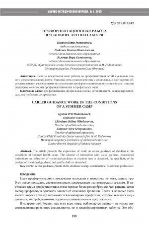Обложка Электронного документа: Профориентационная работа в условиях летнего лагеря = Career guidance work in the conditions of a summer camp