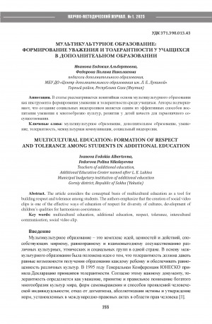 Обложка Электронного документа: Мультикультурное образование: формирование уважения и толерантности у учащихся в дополнительном образовании = Multicultural education: formation of respect and tolerance among students in additional education