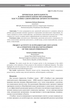 Обложка Электронного документа: Проектная деятельность в дополнительном образовании как условие саморазвития личности ребенка = Project activity in supplementary education as a condition for self-development of the child’s personality
