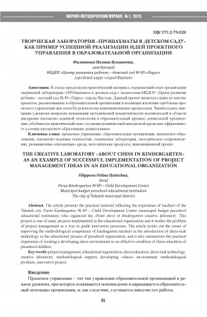 Обложка Электронного документа: Творческая лаборатория "ПРОшахматы в детском саду" как пример успешной реализации идей проектного управления в образовательной организации = The creative laboratory "About chess in kindergarten" as an example of successful implementation of project management ideas in an educational organization