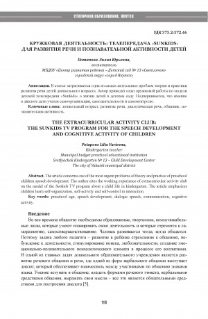 Обложка Электронного документа: Кружковая деятельность: телепередача "Sunkids" для развития речи и познавательной активности детей = The extracurricular activity club: the sunkids tv program for the speech development and cognitive activity of children