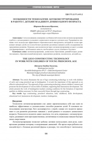Обложка Электронного документа: Особенности технологии легоконструирования в работе с детьми младшего дошкольного возраста = The lego constructing technology in work with children of young preschool age