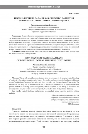 Обложка Электронного документа: Нестандартные задачи как средство развития логического мышления обучающихся = Non-standard tasks as a means of developing logical thinking of students