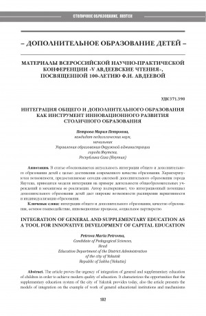 Обложка Электронного документа: Интеграция общего и дополнительного образования как инструмент инновационного развития столичного образования = Integration of general and supplementary education as a tool for innovative development of capital education