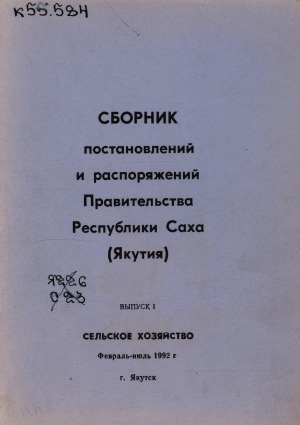Обложка Электронного документа: Сборник постановлений и распоряжений Правительства Республики Саха (Якутия) <br/> Вып. 1: Cельское хозяйство