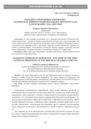 Обложка Электронного документа: Елизавета Георгиевна Корнилова - основатель первого национального детского сада в Республике Саха (Якутия) = Elizaveta Georgievna Kornilova - founder of the first national preschool in the Republic of Sakha (Yakutia)