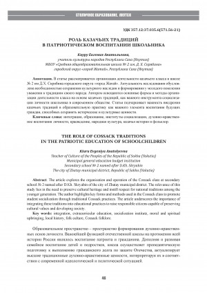 Обложка Электронного документа: Роль казачьих традиций в патриотическом воспитании школьника = The role of cossack traditions in the patriotic education of schoolchildren