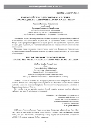 Обложка Электронного документа: Взаимодействие детского сада и семьи по гражданско-патриотическому воспитанию = Amily-kindergarten cooperation in civic and patriotic education of preschool children