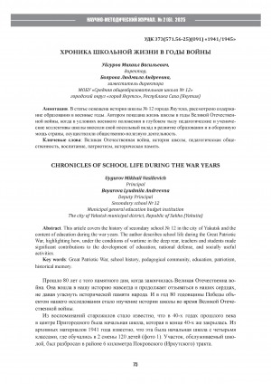Обложка Электронного документа: Хроника школьной жизни в годы войны = Chronicles of school life during the war years