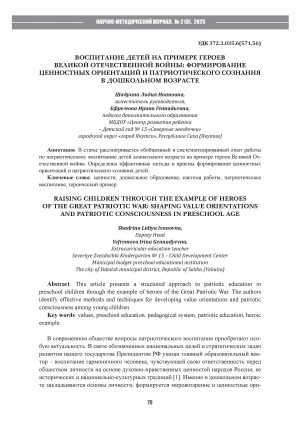 Обложка Электронного документа: Воспитание детей на примере героев великой отечественной войны: формирование ценностных ориентаций и патриотического сознания в дошкольном возрасте = Raising children through the example of heroes of the great patriotic war: shaping value orientations and patriotic consciousness in preschool age
