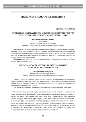 Обложка Электронного документа: Проектная деятельность как способ сотрудничества с родителями в дошкольном учреждении = Parental cooperation in project activities in preschool institutions