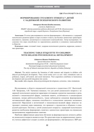 Обложка Электронного документа: Формирование столового этикета у детей с задержкой психического развития = Teaching table etiquette to children with delayed psychological development