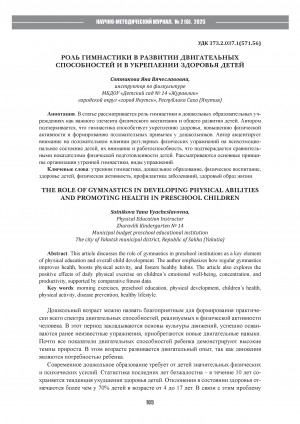 Обложка Электронного документа: Роль гимнастики в развитии двигательных способностей и в укреплении здоровья детей = The role of gymnastics in developing physical abilities and promoting health in preschool children
