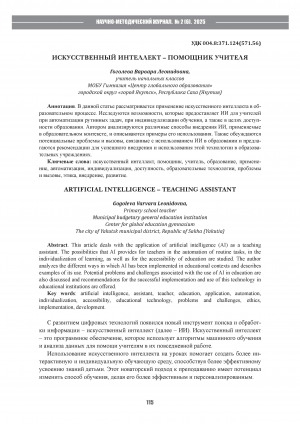Обложка Электронного документа: Искусственный интеллект - помощник учителя = Artificial intelligence – teaching assistant