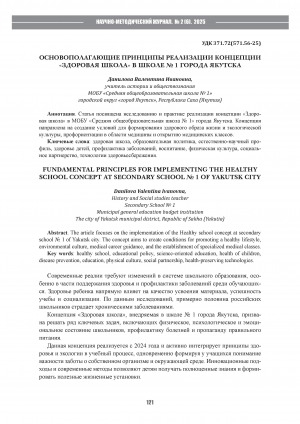 Обложка Электронного документа: Основополагающие принципы реализации концепции "Здоровая школа" в школе N 1 города Якутска = Fundamental principles for implementing the healthy school concept at secondary school N 1 of Yakutsk city