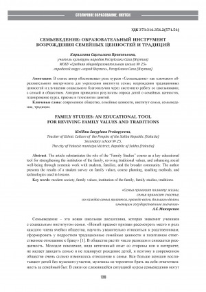 Обложка Электронного документа: Семьеведение: образовательный инструмент возрождения семейных ценностей и традиций = Family studies: an educational tool for reviving family values and traditions