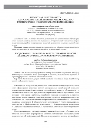 Обложка Электронного документа: Проектная деятельность на уроках якутской литературы как средство формирования познавательной компетенции = Project activities in Yakut literature lessons as a means of forming cognitive competence