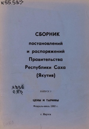 Обложка Электронного документа: Сборник постановлений и распоряжений Правительства Республики Саха (Якутия) <br/> Вып. 2: Цены и тарифы