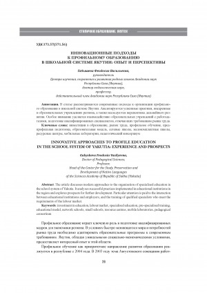 Обложка Электронного документа: Инновационные подходы к профильному образованию в школьной системе Якутии: опыт и перспективы = Innovative approaches to profile education in the school system of Yakutia: experience and prospects