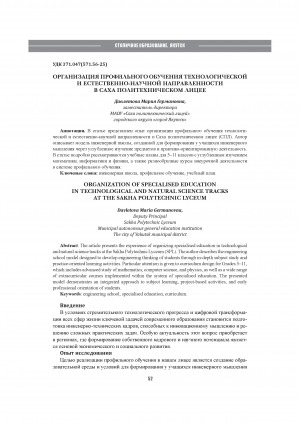 Обложка Электронного документа: Организация профильного обучения технологической и естественно-научной направленности в Саха политехническом лицее = Organization of specialised education in technological and natural science tracks at the Sakha polytechnic lyceum