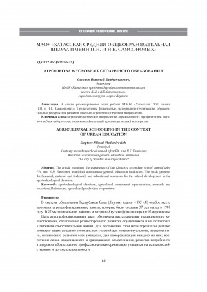 Обложка Электронного документа: Агрошкола в условиях столичного образования = Agricultural schooling in the contxt of urban education
